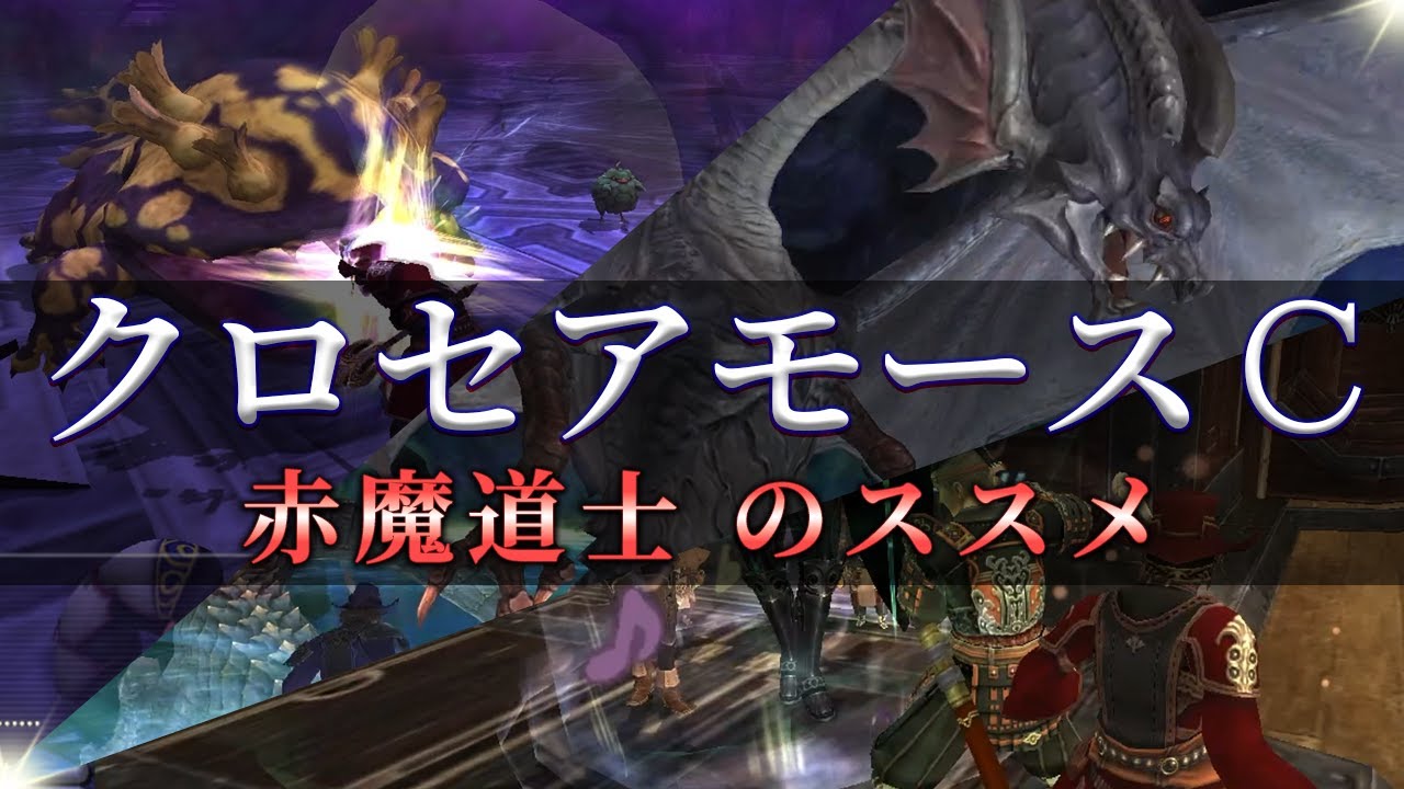 【FF11】赤魔によるクロセアモースＣのススメ