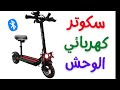 سكوتر الوحش الكهربائي للكبار 