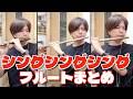 吹奏楽「シングシングシング」フルートセクション (ニューサウンズインブラス)
