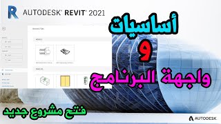 3-واجهة الريفيت الخارجية وأساسيات في بدء مشروع جديد على برنامج ريفيت 2021