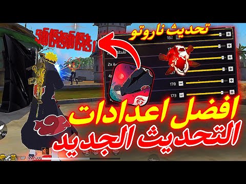 افضل اعدادات فري فاير التحديث الجديد 2025 اقوى حساسية فري فاير حساسية فري فاير هيد شوت 2025