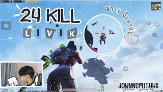 PUBG MOBILE : 24 KILL IN LIVIK คอมโบเครื่องดูดสุดโกง