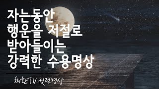 ☯[수면용] 자는동안 스스로에게 확언하는 말한마디로 자신의 무의식을 조금씩 개선해봅니다. 내 눈앞에 만복과 행운이 찾아온다. 자는동안 행운을 저절로 받아들이는 수면명상