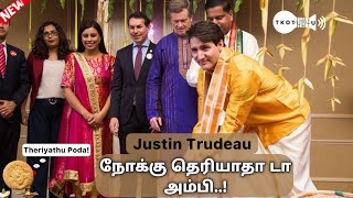 Justin Trudeau | #நோக்குதெரியாதாடாஅம்பி | TKOT-U