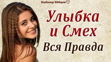 Вся Правда об Улыбке и Смехе! Действительно ли Смех Лечит и Продлевает Жизнь Человека?