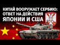 Китай вооружает Сербию: ответ на действия Японии и США | Канал Центр