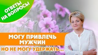 Могу привлечь мужчин, но не могу удержать... Могу привлечь мужчин, но не могу удержать...