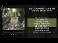 승관 SEVENTEEN 그대가 오면 사랑한다고 말해줘 OST Part 4 가사 Audio Lyrics 승관 SEVENTEEN 그대가 오면 사랑한다고 말해줘 OST Part 4 가사 Audio Lyrics