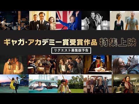 『ギャガ・アカデミー賞受賞作品特集上映』予告＜リクエスト募集版＞6.30公開