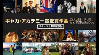 『ギャガ・アカデミー賞受賞作品特集上映』予告6.30公開