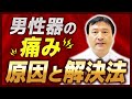 【気づきにくい男性の病気】慢性精巣上体炎の症状・原因・治療｜不妊との関係も解説