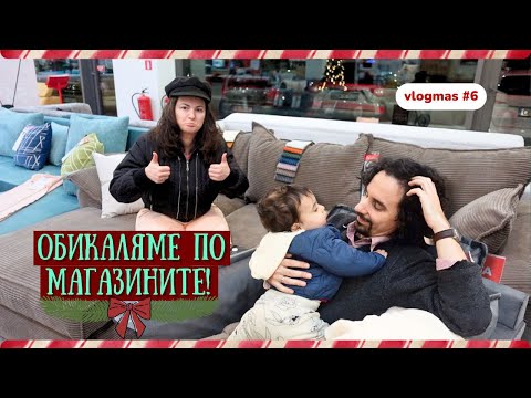 Предколедно освежаване на хола! || Vlogmas #6