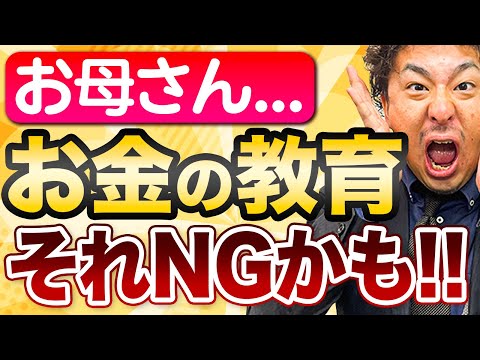 【悲報】お金の教育今すぐやめてください。