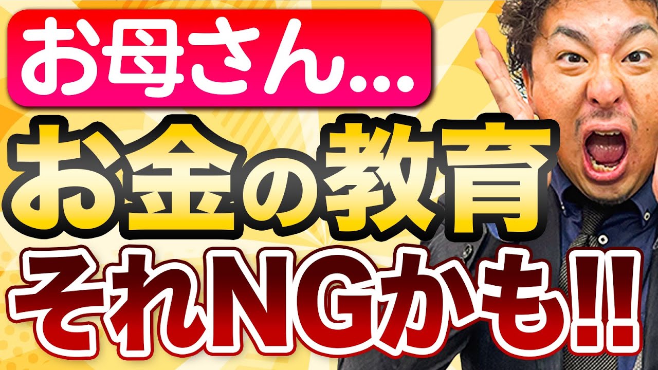 【悲報】お金の教育今すぐやめてください。