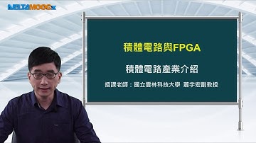 FPGA系統設計實務_蕭宇宏_積體電路與FPGA_積體電路產業介紹