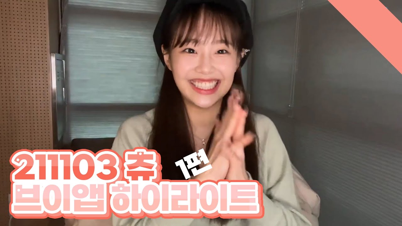 [이달의소녀 :: 츄]  211103 츄 생일 브이앱 하이라이트 1편