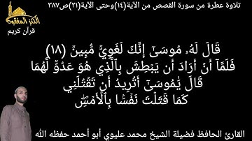 @يتلو علينا القارئ الحافظ فضيلة الشيخ محمد عليوي ماتيسر من سورة القصص من الآية(١٤)حتى الآية(٢١)ص٣٨٧