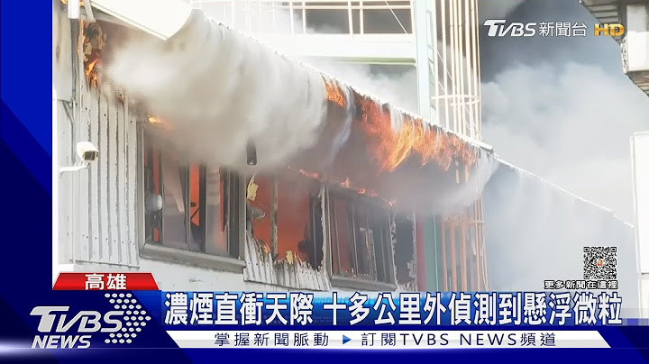 世界知名压克力厂爆炸起火  楠梓加工区疏散上百人｜TVBS新闻 @TVBSNEWS01 - 天天要闻