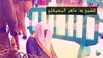 تَبَارَكَ الَّذِي جَعَلَ فِي السَّمَاءِ بُرُوجًا ... " تلاوة خاشعة للشيخ ماهر المعيقلي "