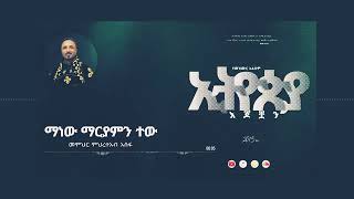 ማርያም ማርያም ይላል ቢመረመር ደሜ👏👏👏👏⛪️💒💒💒💒💒💒💒💒💒💒