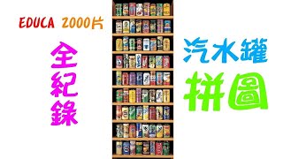 《Soft Cans “Panorama”》 2000片拼圖 經典汽水罐｜玩🧩的人一定要解鎖的成就👍👍👍 #71 screenshot 5