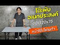 โต๊ะพับอเนกประสงค์ โต๊ะทำงาน ขนาด 60x120x75 cm.