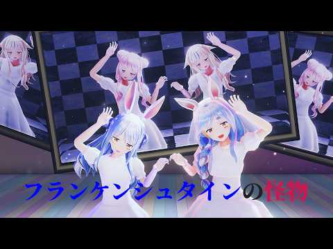 兎田ぺこら＆ぺこらマミー HIMEHINA『フランケンシュタインの怪物』【ホロライブMMD】 #mmd #vtuber #himehina #hololive