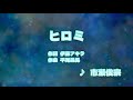 カラオケJOYSOUND (カバー) ヒロミ / 市瀬俊宗  (原曲key) 歌ってみた