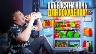 ОБЪЕЛСЯ НА НОЧЬ ЧТОБЫ ПОХУДЕТЬ!