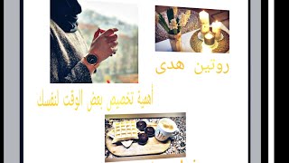 روتين صباحي هدى #مقدير الكيك في صندوق الوصف#