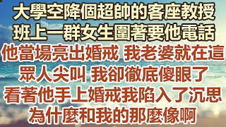 大學空降個超帥的客座教授班上一群女生圍著要他電話他當場亮出婚戒 我老婆就在這裡 眾人尖叫 我卻徹底傻眼了看著他手上的婚戒我陷入了沉思 為什麼和我的那麼像啊#幸福敲門  #生活經驗 #情感故事