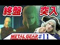 【METAL GEAR SOLID #11】ついに終盤！しかし謎解きが上手く出来ないｗｗｗ