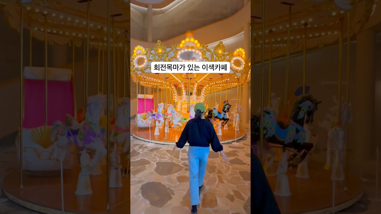 회전목마가 있는 이색카페 #오브레멘카페 #포항카페 #카페추천 #포항여행 #iphon14pro