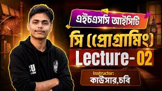 এইচএসসি'২৬ শেষ সময়ে ' সি প্রোগ্রামিং' ।HSC ICT C- Programming।লেকচার--২।Kawsar CU। Oneshot