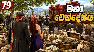මහා වෙන්දේසිය | Goldstone 79