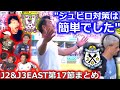 【序列逆転】J2&J3EAST第17節をふりかえる生配信！ジュビロ磐田vs藤枝MYFCを徹底レビュー。山形がマジで深刻... 大宮vs長野は衝撃結末に【全試合結果&最新順位】