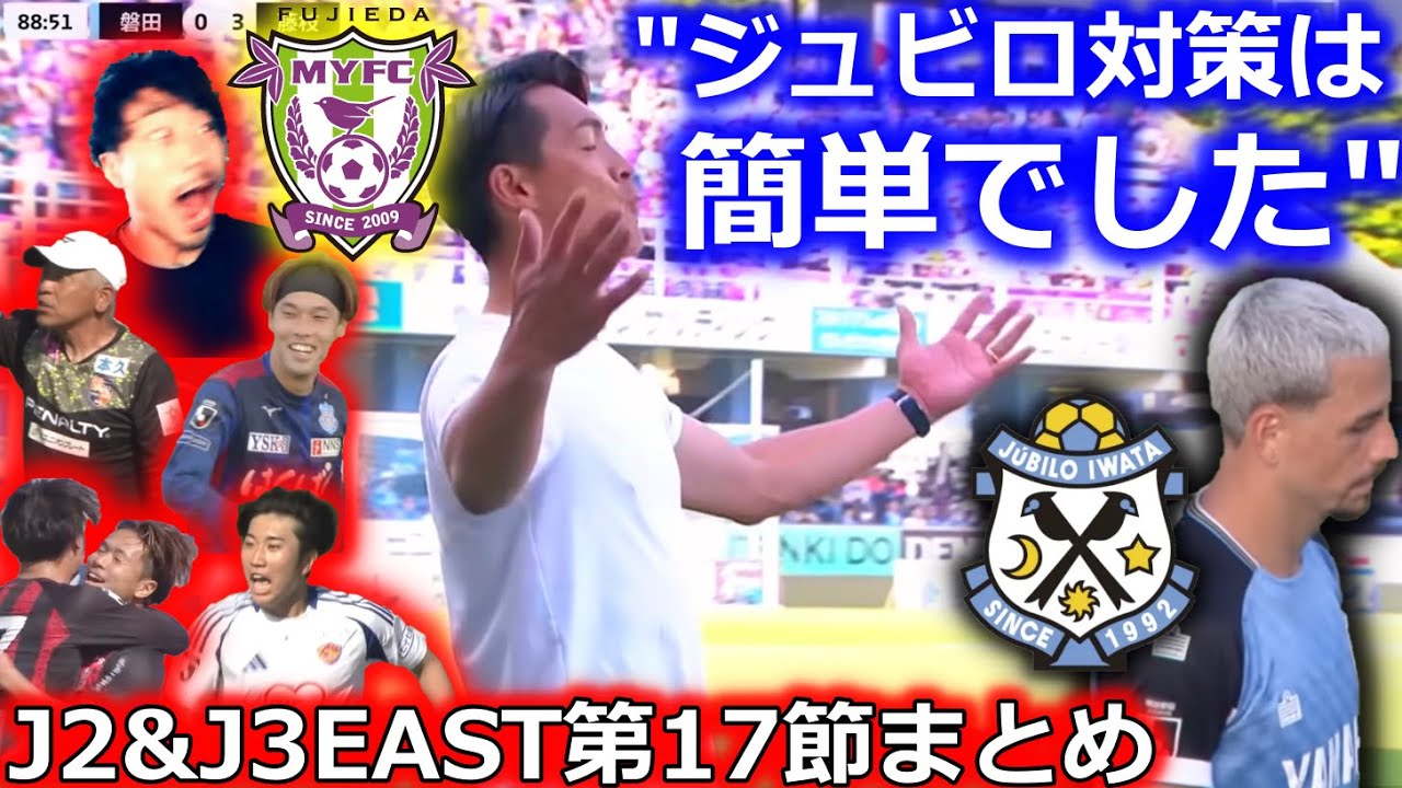 【序列逆転】J2&J3EAST第17節をふりかえる生配信！ジュビロ磐田vs藤枝MYFCを徹底レビュー。山形がマジで深刻... 大宮vs長野は衝撃結末に【全試合結果&最新順位】