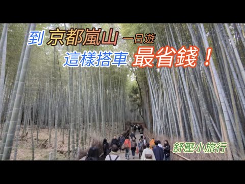【京都自助旅行1】到京都嵐山一日遊，這樣搭車最省錢！中之島→渡月橋→天龍寺→竹林小徑→野宮神社→御髮神社→嵐山公園，舒壓小旅行。