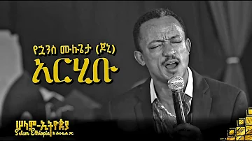 🚦የኋንስ ሙሉጌታ (ጆኒ) - አርሂቡ | Yohannes mulugeta | New Ethiopian Music 2022 - ( ከሠላም ኢትዮጵያ ከሱራፌል ጋር መድረክ )