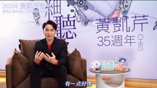 2024黃凱芹訪談 Chris Wong Interview