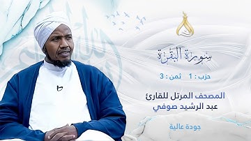 سورة البقرة الحزب 1 الثمن 3 - تلاوة الشيخ عبد الرشيد صوفي برواية أبي الحارث عن الكسائي الكوفي