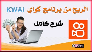 الربح من برنامج كواي kwai شرح طريقة الاستخدام الصحيحة مع سحب الرصيد !!