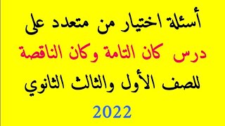 تدريبات على كان التامة وكان الناقصة أسئلة اختيار من متعدد