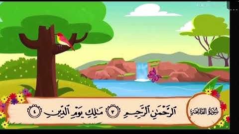 سورة الفاتحه من 4 الى 6 مكرر للاطفال