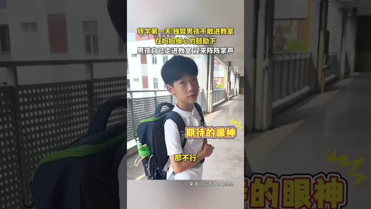 勇敢面对新学期，独立男孩迎难而上！💪🎒
