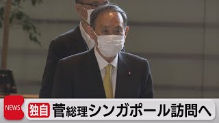 【独自】菅総理来月のアジア安全保障会議出席で調整（2021年5月11日）