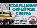 Совещание фермеров Севера