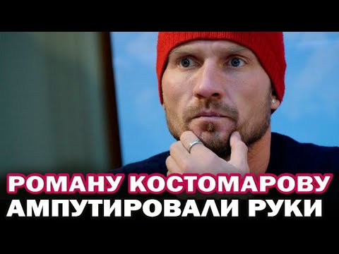 Роману Костомарову ампутировали кисти рук