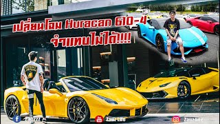 Zauz ep.89 เปลี่ยนโฉม lamborghini huracan ...