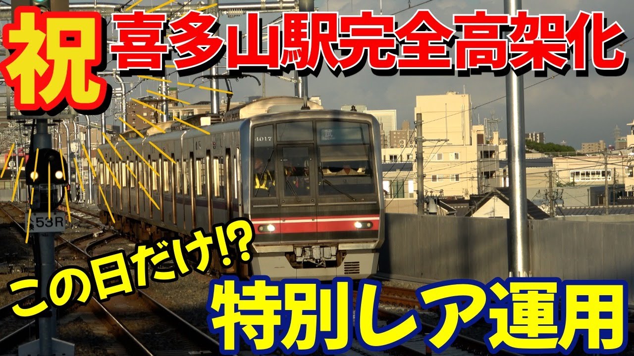 ”祝” 喜多山駅完全高架化！この日だけの特別レア運用が凄かった そして気になるアノ車両の行方は…